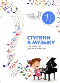 Г. Г. Цыганова - «Хрестоматия для фортепиано. Ступень первая. 1 класс ДМШ и ДШИ»
