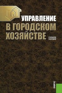 Р. Ж. Сираждинов - «Управление в городском хозяйстве»