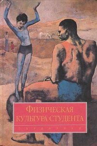 В. И. Ильинич - «Физическая культура студента»