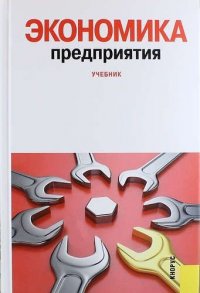 Аксенов А.П - «Экономика предприятия»