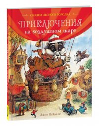 Пейшенс Дж. - «Пейшенс Дж. Приключения на воздушном шаре. Сказки для детей»