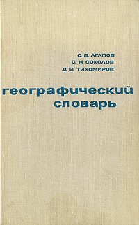 Географический словарь / С.В. Агапов, С.Н. Cоколов, Д.И. Тихомиров, 1968 год изд