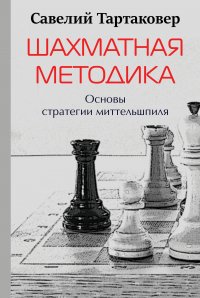 С. Тартаковер - «Шахматная методика. Основы стратегии миттельшпиля»