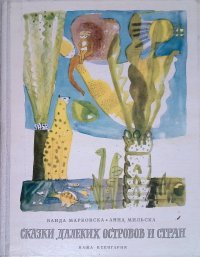 Марковска Ванда, Мильска Анна - «Сказки далеких островов и стран»