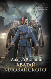Андрей Белянин - «Хватай Иловайского!»