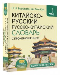 Автор не указан - «Китайско-русский русско-китайский словарь с произношением»