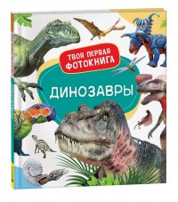 Динозавры. Твоя первая фотокнига. Развивающее пособие для ребенка от полугода. Книжка-картинка для развития речи, внимания, памяти