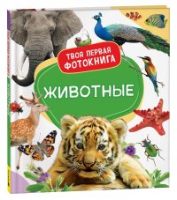 Е. Широнина - «Животные. Твоя первая фотокнига. Развивающее пособие для ребенка от полугода. Книжка-картинка для развития речи, внимания, памяти»