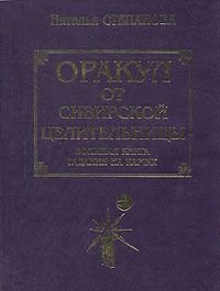 Оракул от сибирской целительницы: Большая книга гадания на картах