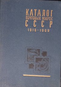 Каталог почтовых марок СССР. 1918-1969