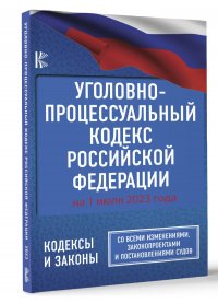 Автор не указан - «Уголовно-процессуальный кодекс Российской Федерации на 1 июля 2023 года. Со всеми изменениями, законопроектами и постановлениями судов»