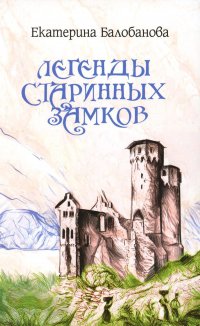 Е. В. Балобанова - «Легенды старинных замков»