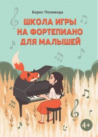 Поливода Борис Андреевич - «Школа игры на фортепиано для малышей»