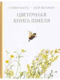 Стефан Каста - «Цветочная книга шмеля»