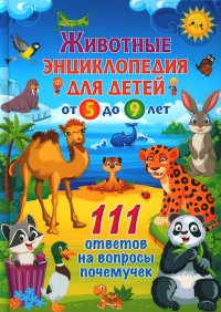 Нет автора - «Животные. Детская энциклопедия для детей от 5 до 9 лет. 111 ответов на вопросы почемучек»