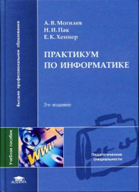 А. В. Могилев - «Практикум по информатике»