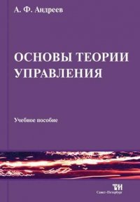 А. Ф. Андреев - «Основы теории управления»