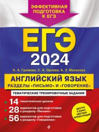 Камилла Алексеевна Громова - «ЕГЭ 2024 Английский язык. Разделы 