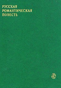 Русская романтическая повесть (первая треть XIX века)