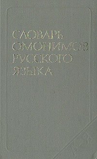 Словарь омонимов русского языка / О. С. Ахманова, 1986 год изд