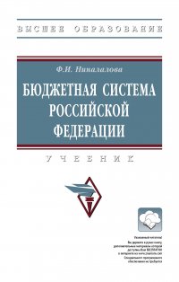 Бюджетная система Российской Федерации. Учебник