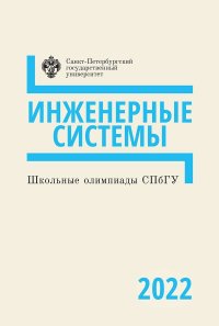 Автор не указан - «Школьные олимпиады СПбГУ 2022. Инженерные системы»