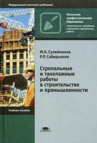 М. К. Сулейманов, Р. Р. Сабирьянов - «Стропальные и такелажные работы в строительстве и промышленности»