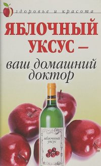 К. А. Ляхова - «Яблочный уксус ваш домашний доктор»