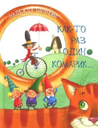 Н. Г. Баранова - «Как-то раз один комарик : Стихи для детей»