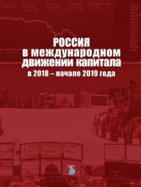Россия в международном движении капитала в 2018 - начале 2019 года