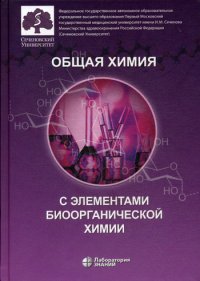 Общая химия с элементами биоорганической химии. Учебник. 3-е изд