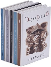 Пауло Коэльо (комплект из 5 книг)