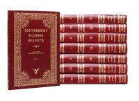 Сокровищница духовной мудрости: Антология святоотеческой мысли (комплект из 8 книг)