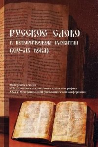 Русское слово в историческом развитии XIV-XIX века