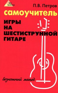 П В Петров - «Самоучитель игры на шестиструнной гитаре»