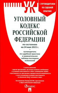 Нет автора - «УК РФ по сост. на 24.05.23 + путеводитель по судебной практике и сравнительная таблица последних изменений»