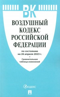Нет автора - «Воздушный кодекс РФ (по сост. на 26.04.23 + сравнительная таблица изменений)»