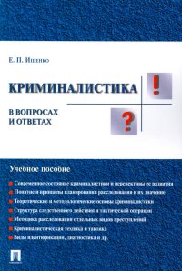 Е. П. Ищенко - «Криминалистика в вопросах и ответах: Учебное пособие»