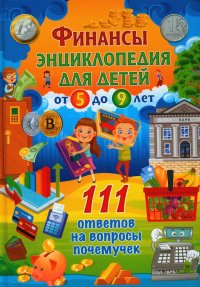 Нет автора - «Финансы. Энциклопедия для детей от 5 до 9 лет. 111 ответов на вопросы почемучек»