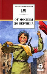 Нет автора - «От Москвы до Берлина: рассказы о Великой Отечественной войне»