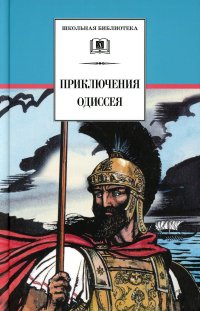 Нет автора - «Приключения Одиссея: прозаический пересказ»