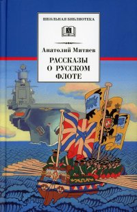 А. В. Митяев - «Рассказы о русском флоте»