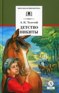 Алексей Николаевич Толстой - «Детство Никиты: повесть»
