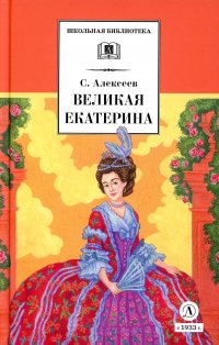 Великая Екатерина: рассказы о русской императрице Екатерине II