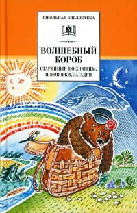 Нет автора - «Волшебный короб: старинные русские пословицы, поговорки, загадки»