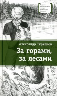 А. Г. Турханов - «За горами, за лесами: повести»