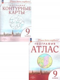 География 9 класс. Атлас и контурные карты с новыми регионами РФ. УМК 