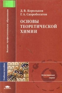 Д. В. Корольков, Г. А. Скоробогатов - «Основы теоретической химии»