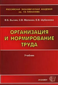 Е. В. Шубенкова, В. Б. Бычин, С. В. Малинин - «Организация и нормирование труда»