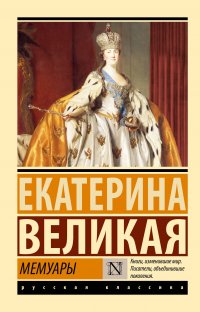 Великая Екатерина - «Мемуары»